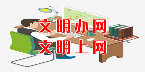 文明辦網